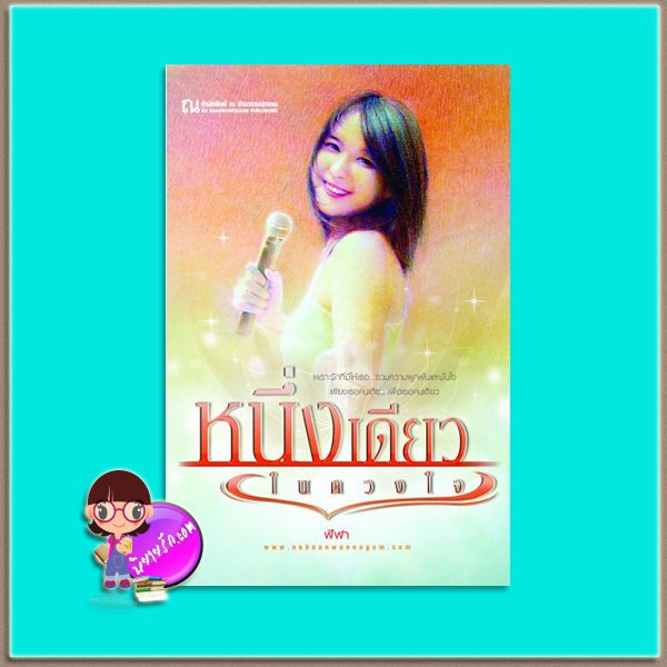 หนึ่งเดียวในดวงใจ (มือสอง) ฬีฬา ณ บ้านวรรณกรรม