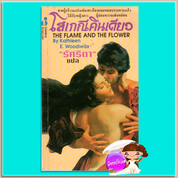 โสเภณีคืนเดียว พิมพ์ 1The Flame and the Flower แคทเธอลีน อี. วูดิวิท(Kathleen E. Woodiwiss) รัศริตา ฟองน้ำ