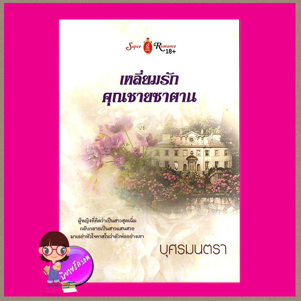 เหลี่ยมรักคุณชายซาตาน บุศรมนตรา จอย บุ๊คคลับ