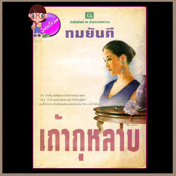 เถ้ากุหลาบ เล่ม 1-2 ปกแข็ง ทมยันตี ณ บ้านวรรณกรรม