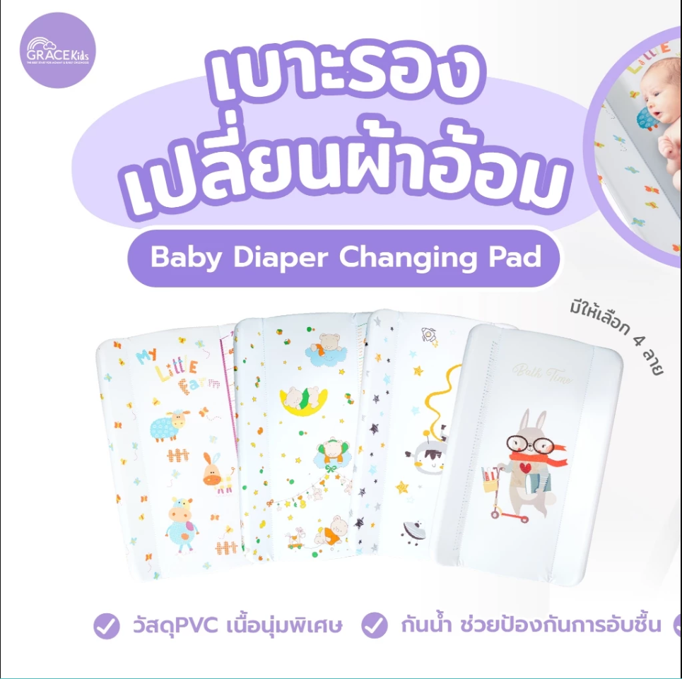 Grace kids เบาะรองเปลี่ยนผ้าอ้อม ผ้ารองฉี่ เบาะรองฉี่ สำหรับเด็ก