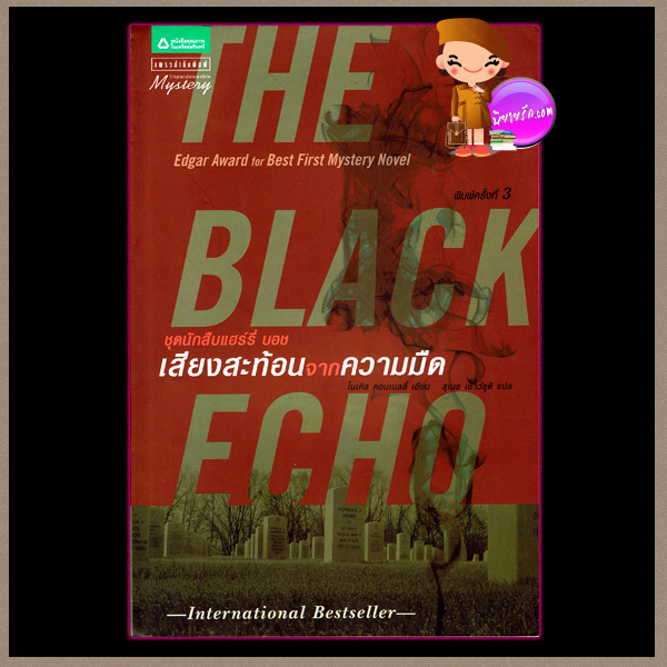 เสียงสะท้อนจากความมืด ชุดนักสืบแฮรี่ บอช The Black Echo ไมเคิล คอนเนลลี่ (Michael Connelly) สุเมธ เชาว์ชุติ แพรว