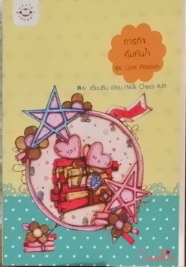 ภารกิจ...คุ้มกันใจ ชุด Love Mission (เช่า)