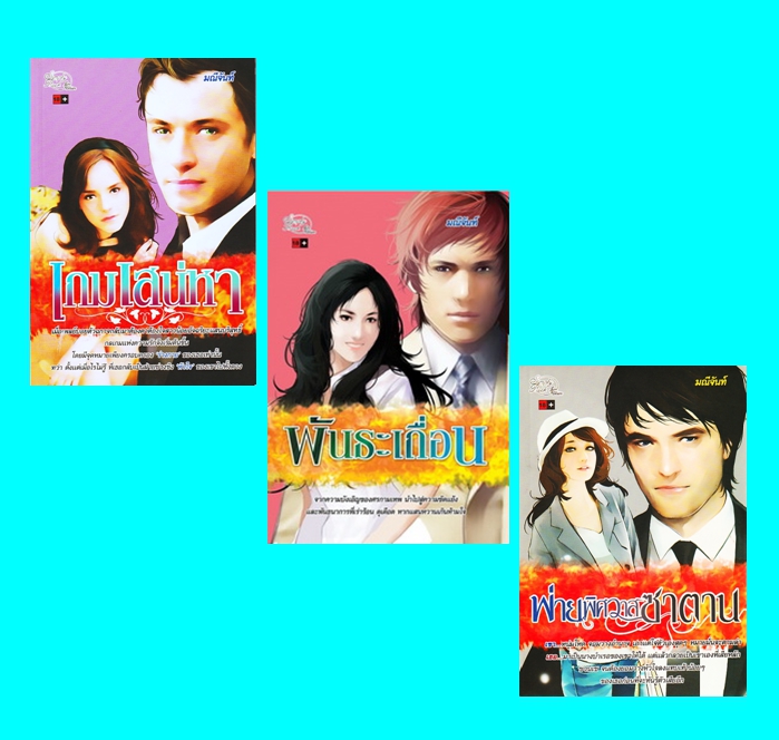 ชุด ทายาทตระกูลคิง 3 เล่ม (มือสอง) (สภาพ85-95%) : 1.เกมเสน่หา 2.พันธะเถื่อน 3.พ่ายพิศวาสซาตาน มณีจันท์ ซิมพลีบุ๊ค ซิมพลีบุ๊ค Simply Book