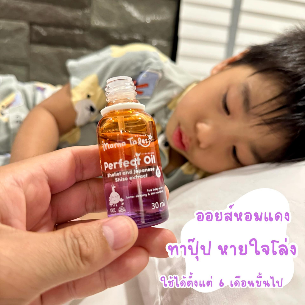 Mama Tales น้ำมันหอมแดง ออยล์หอมแดง Nasal Spray น้ำเกลือพ่นจมูก คัดจมูก ภูมิแพ้ ผ่อนคลาย หลับสบาย สำหรับเด็ก