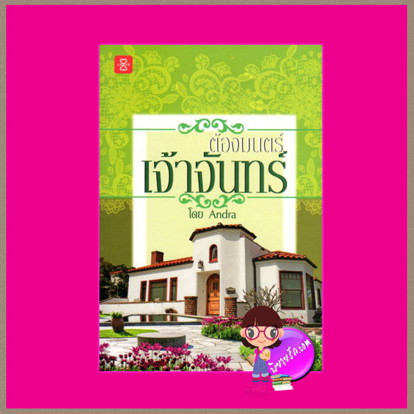 ต้องมนตร์เจ้าจันทร์ ชุด ต้องมนตร์ Andra แจ่มใส LOVE