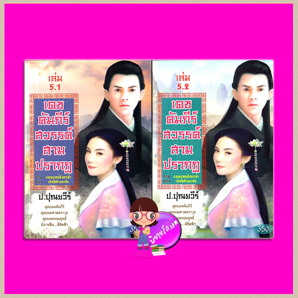 เดชคัมภีร์สวรรค์สามปรากฏ เล่ม 5.1 - 5.2 ภาค ยอดยุทธ์มังกรฟ้า ตอน เลิศหล้านภาลัย ป. ปุณยวีร์ ทำมือ
