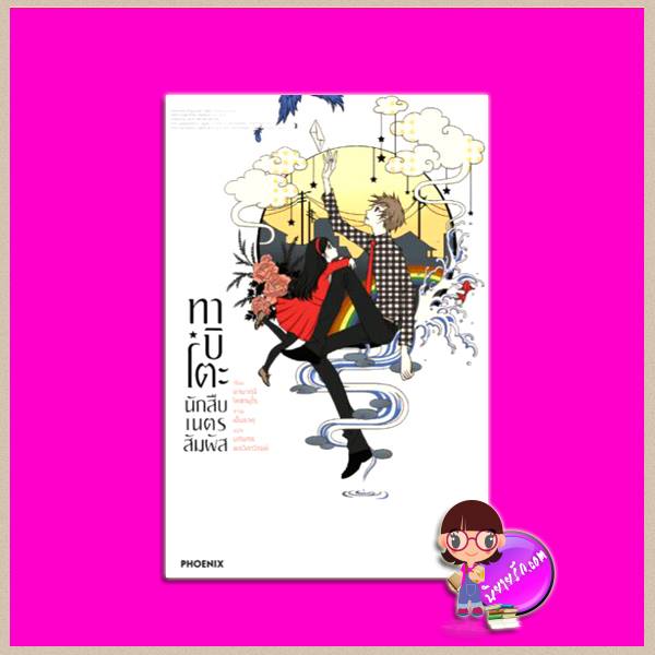 ทาบิโตะ นักสืบเนตรสัมผัส เล่ม 1 Detective Higurashi Tabito Finding Things ยามากุจิ โคซาบุโร บดินทร์ พรวิลาวัณย์ Phoenix ฟีนิกซ์