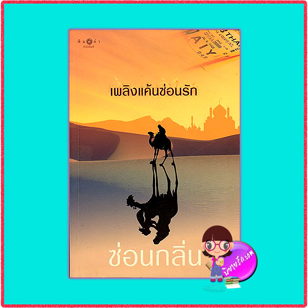 เพลิงแค้นซ่อนรัก ซ่อนกลิ่น พิมพ์คำ ในเครือ สถาพรบุ๊คส์