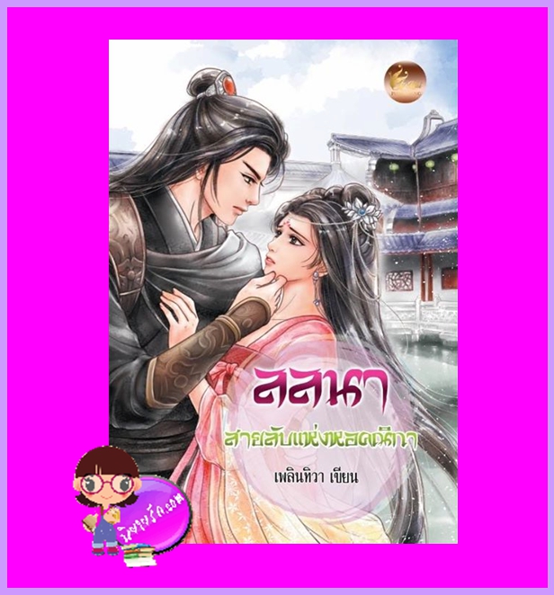 ลลนาสายลับแห่งหอคณิกา เล่มเดียวจบ เพลินทิวา เฟยฮุ่ย