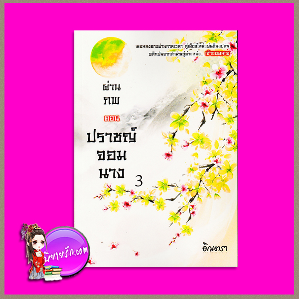 ปราชญ์จอมนาง เล่ม 3 ชุด ผ่านภพ อิณตรา ทำมือ