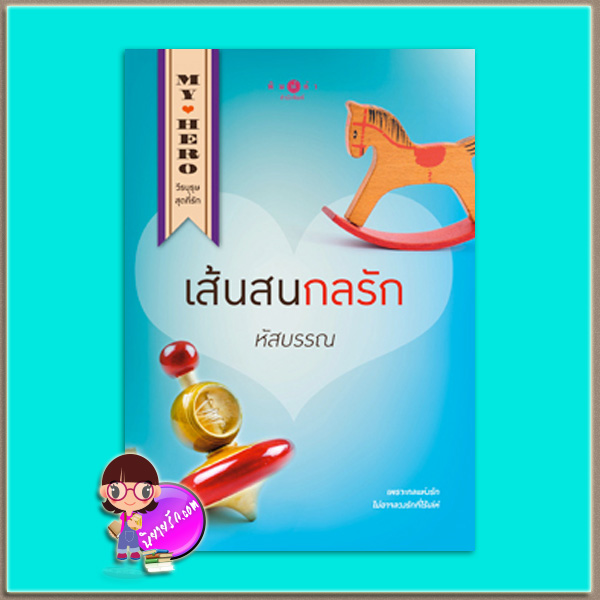 เส้นสนกลรัก (มือสอง) (สภาพ85-95%) หัสบรรณ พิมพ์คำ Pimkham ในเครือ สถาพรบุ๊คส์