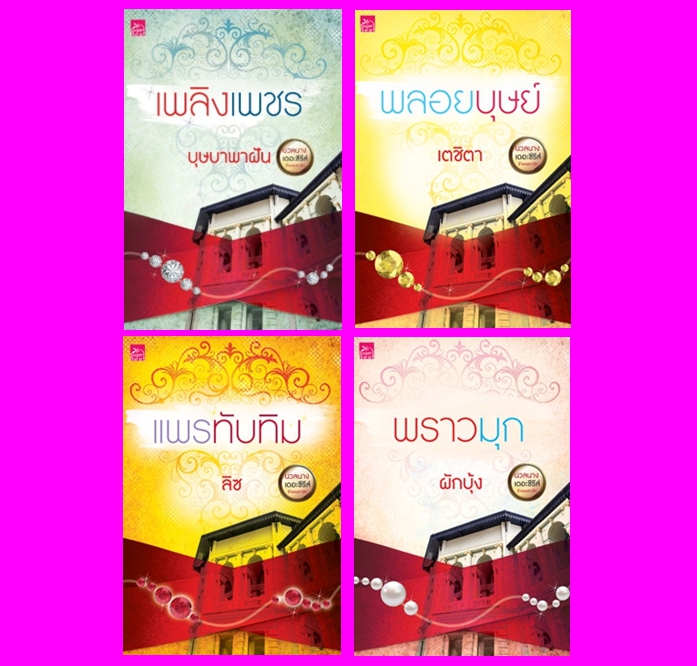 ชุด นวลนางเดอะซีรีส์ร้ายเพราะรัก 4 เล่ม : 1.เพลิงเพชร 2.พลอยบุษย์ 3.แพรทับทิม 4.พราวมุก บุษบาพาฝัน เตชิตา ลิซ ผักบุ้ง ซูการ์บีท Sugar Beat ในเครือ สถาพรบุ๊คส์