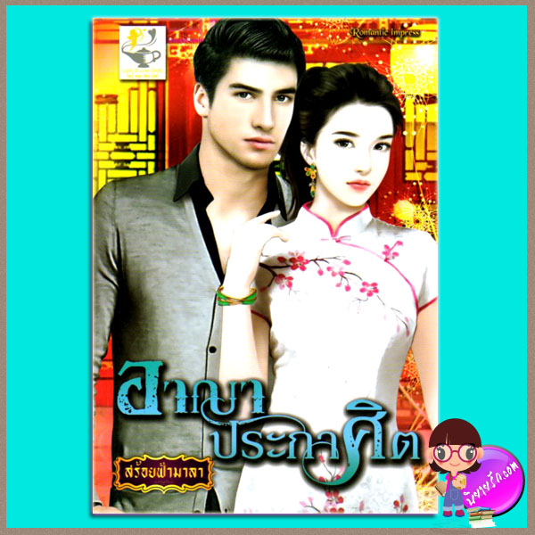 อาญาประกาศิต สร้อยฟ้ามาลา ไลต์ ออฟ เลิฟ