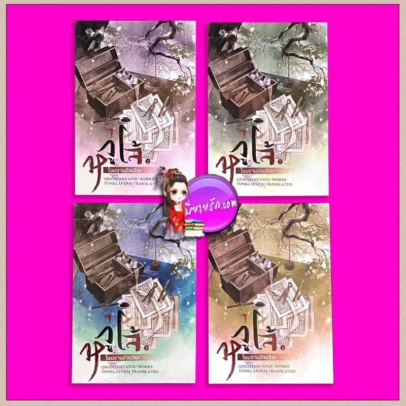 หวู่โจ้ โฉมงามอัจฉริยะ เล่ม 1-4 (จบ) QingXianYaTou ต้นกล้าป่าไผ่ Hongsamut ห้องสมุด
