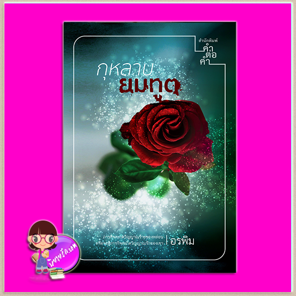 กุหลาบยมทูต อรพิม คำต่อคำ ในเครือ dbooksgroup