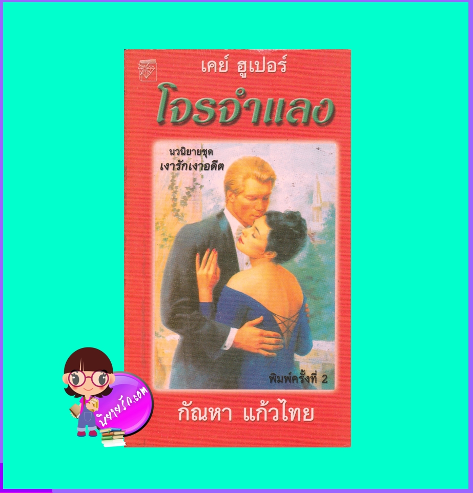 โจรจำแลง ชุด เงารักเงาอดีต 4 All For Quinn (Men of Mysteries Past 4) เคย์ ฮูเปอร์ Kay Hooper กัณหา แก้วไทย แก้วกานต์