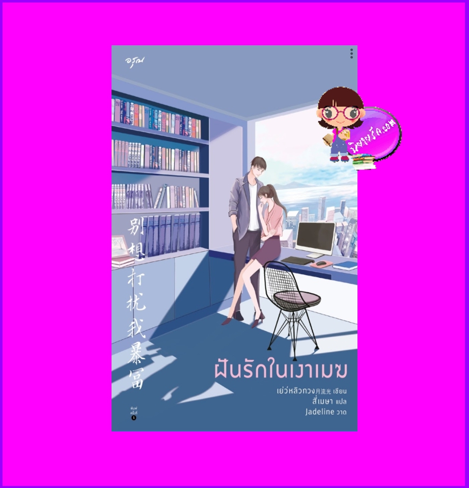 ฝันรักในเงาเมฆ 别想打扰我暴富 เย่ว์หลิวกวง อรุณ