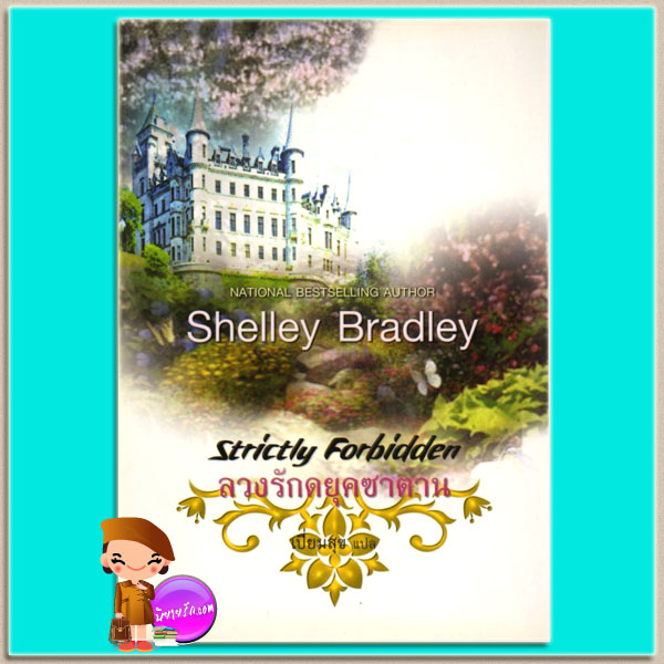 ลวงรักดยุคซาตาน Strictly Forbidden เชลลีย์ แบรดลีย์(Shelley Bradley) เปี่ยมสุข คริสตัล พับลิชชิ่ง