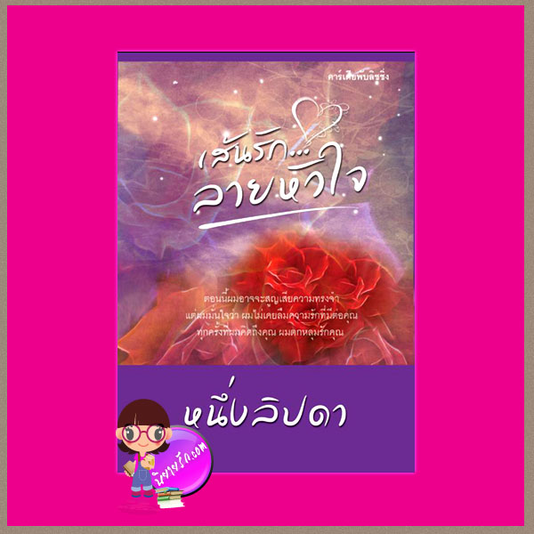 เส้นรักลายหัวใจ ภาคต่อ ขีดเส้นใต้ไม่ใช่แค่รัก พรรักจากพระจันทร์ ผู้แต่ง ฟีลิปดา,หนึ่งลิปดา,สปันงา,ม่านราตรี สนพ.คาร์เดียพับลิชชิ่ง