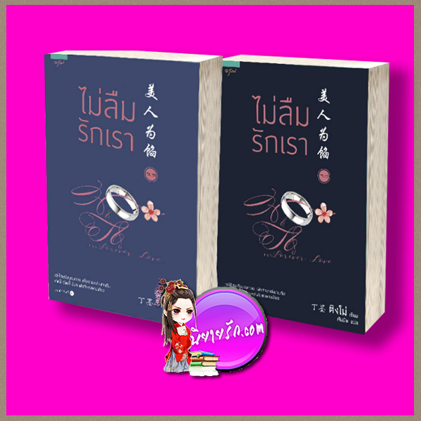 ไม่ลืมรักเรา 2.1-2.2 Memory lost (美人为馅) ติงโม่ (丁墨 ) พันมัย อรุณ ในเครืออมรินทร์