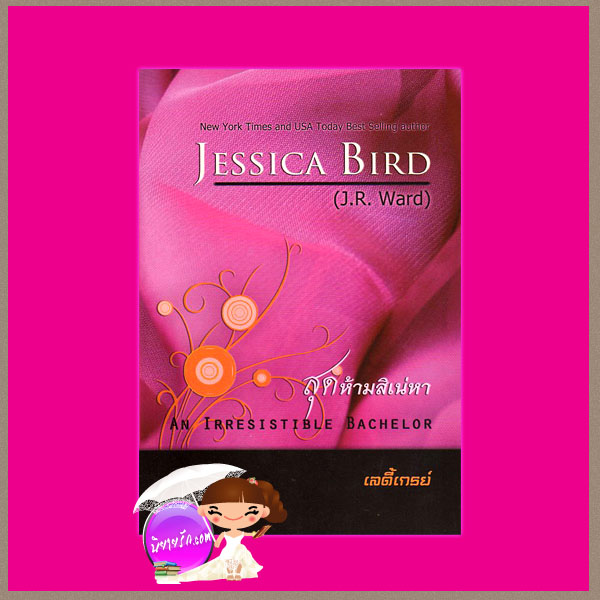 สุดห้ามสิเน่หา An Irresistible Bachelor เจสสิกา เบิร์ด (Jessica Bird) เลดี้เกรย์ คริสตัล พับลิชชิ่ง