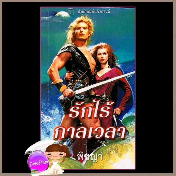 รักไร้กาลเวลา Timeless เชลลี่ แธคเกอร์ Shelly Thacker พิชญา แก้วกานต์