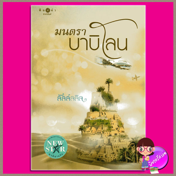 มนตราบาบิโลน ลัลล์ลลิล พิมพ์คำ ในเครือ สถาพรบุ๊ค