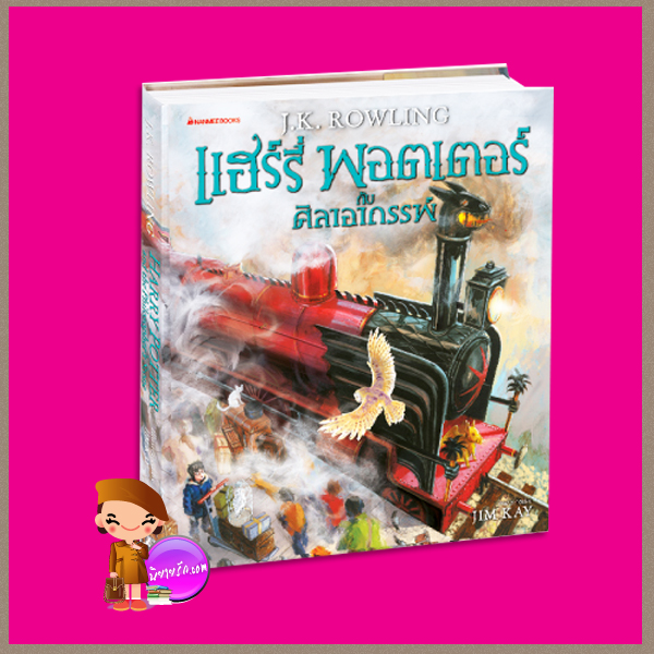 แฮร์รี่ พอตเตอร์ กับศิลาอาถรรพ์ ฉบับภาพประกอบ 4 สี ภาษาไทย (ปกแข็ง) ฉบับภาพประกอบ 4 สี ผู้วาดภาพประกอบ : Jim Kay เจ.เค. โรว์ลิ่ง (J.K. Rowling) วลีพร หวังซื่อกุล นานมีบุ๊คส์ NANMEEBOOKS