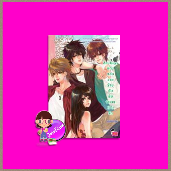 Ze-Guys แก๊งหล่อวายร้ายกับยัยจำเลย (น่า) รัก แสตมป์เบอรี่ แจ่มใส JLS