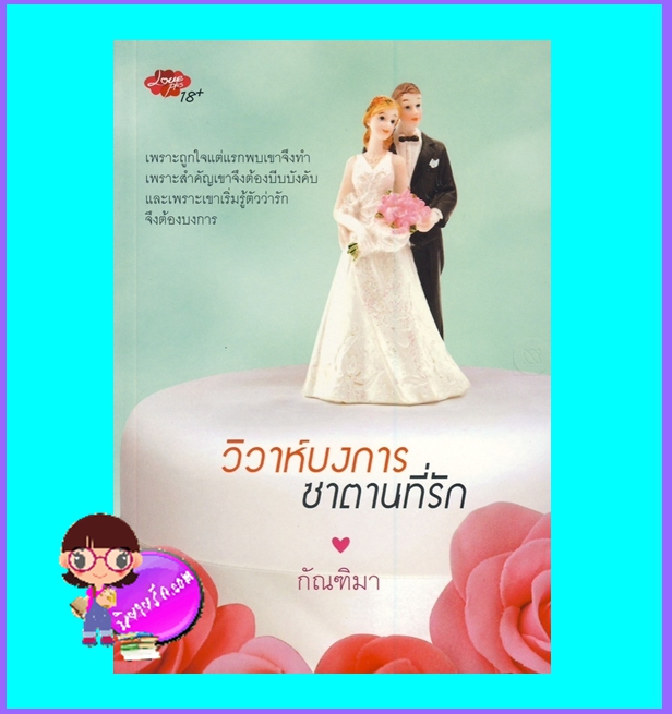 วิวาห์บงการซาตานที่รัก (มือสอง) (สภาพ85-95%) กัณฑิมา เลิฟพลัส Love Plus ในเครือ ซิมพลีบุ๊ค Simply Book