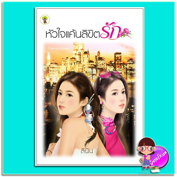 หัวใจแค้นลิขิตรัก (มือสอง) (สภาพ85-95%) ลินิน กรีนมายด์ บุ๊คส์ Green Mind Publishing