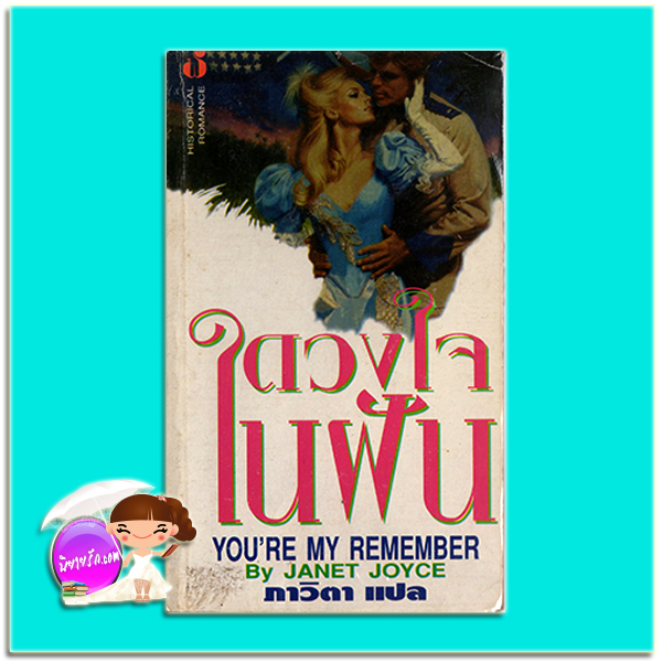 ดวงใจในฝัน You're My Remember เจน กู๊ดเกอร์ (Jame Goodger) /Janet Joyce ภาวิตา ฟองน้ำ
