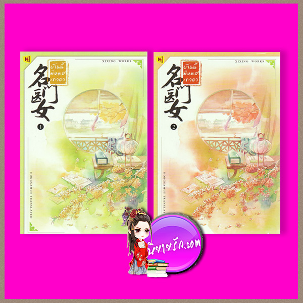 บ้านนี้มีหมอเทวดา เล่ม 1-2 名门医女 ชีฉิง 希行 ห้องสมุด Hongsamut