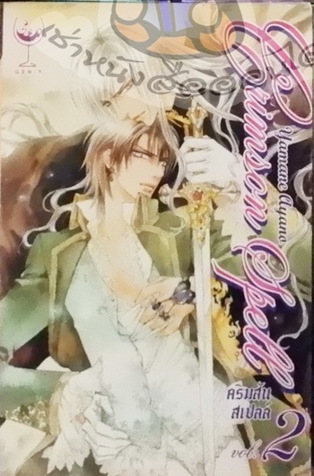 Crimson Spell 2 (หนังสือเช่า)