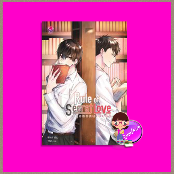 Rule of Secret Love กฎของคนแอบรัก NAVY (huskyhund) เอเวอร์วาย everY ในเครือ แจ่มใส