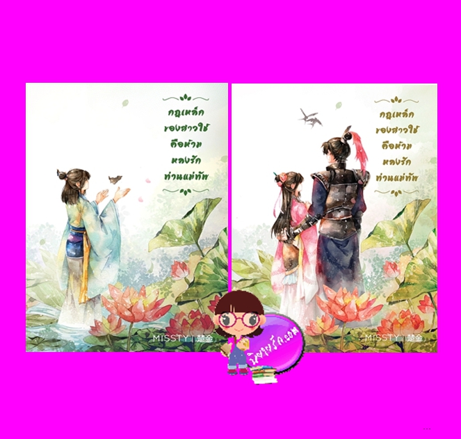 กฎเหล็กของสาวใช้คือห้ามหลงรักท่านแม่ทัพ เล่ม 1-2 (จบ) missty LOVEROOM ในเครือ สื่อวรรณกรรม