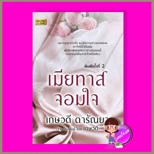 เมียทาสจอมใจ พิมพ์ 2 เกษวดี ดารัณยา วาว บุ๊คคลับ