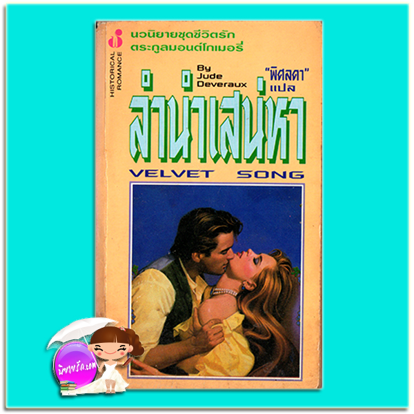 ลำนำเสน่หา ชุด ตระกูลมอนต์โกเมอรี่ Velvet Song จู๊ด เดเวอโรซ์(Jude Deveraux) พิศลดา ฟองน้ำ