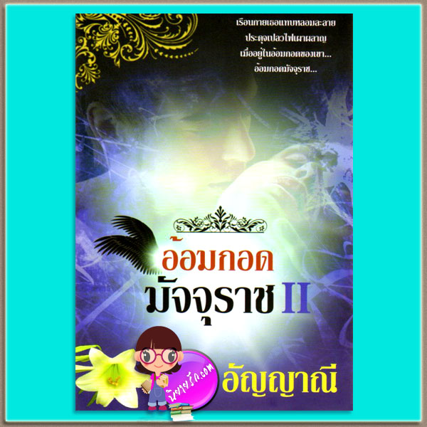 อ้อมกอดมัจจุราช เล่ม 2 อัญญาณี อัญญาณี
