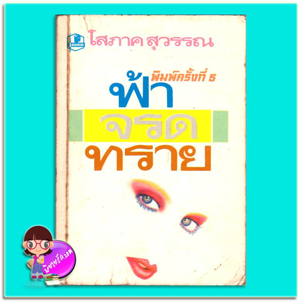 ฟ้าจรดทราย พิมพ์ครั้งที่ 5 โสภาค สุวรรณ รวมสาส์น