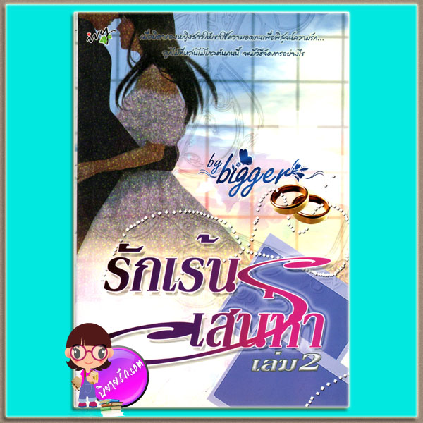 รักเร้นเสน่หา เล่ม 2 bigger ไอวี่