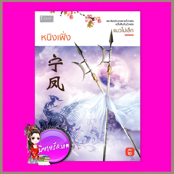 หนิงเฟิ่ง เล่ม 2 แมวไม่เล็ก ดีบุ๊คส์ ในเครือ dbooksgroup