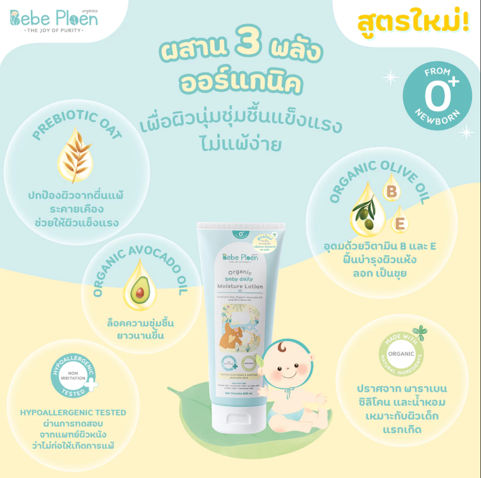 Bebe Ploen Organics Moisture Lotion โลชั่นบำรุงผิว สำหรับเด็ก