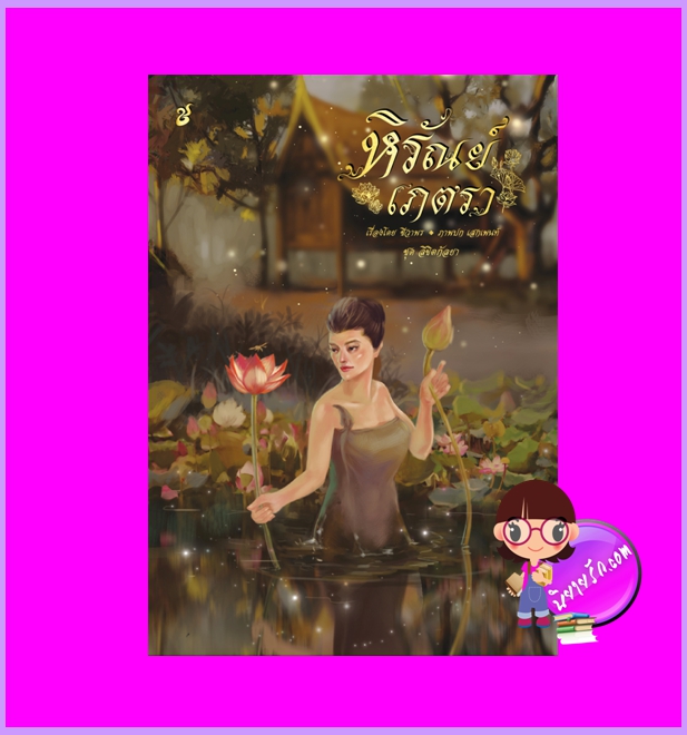 หิรัณย์เภตรา ชุด ลิขิตกัลยา ชีวาพร (ชงเมิ่ง) ทำมือ