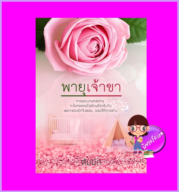 พายุเจ้าขา ส้มผัก ทำมือ