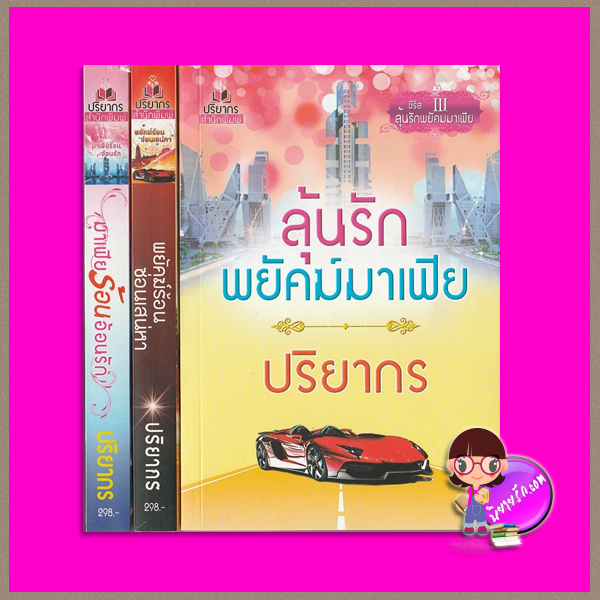 ชุด ลุ้นรักพยัคฆ์มาเฟีย 3 เล่ม : 1.มาเฟียร้อนอ้อนรัก 2. พยัคฆ์ร้อนซ่อนเสน่หา 3.ลุ้นรักพยัคฆ์มาเฟีย ปริยากร ปริยากร