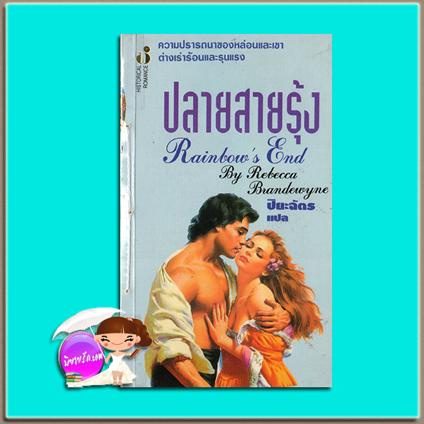 ปลายสายรุ้ง Rainbow's End รีเบ็คก้า แบรนเดอวีนน์ (Rebecca Brandewyne) ปิยะฉัตร ฟองน้ำ