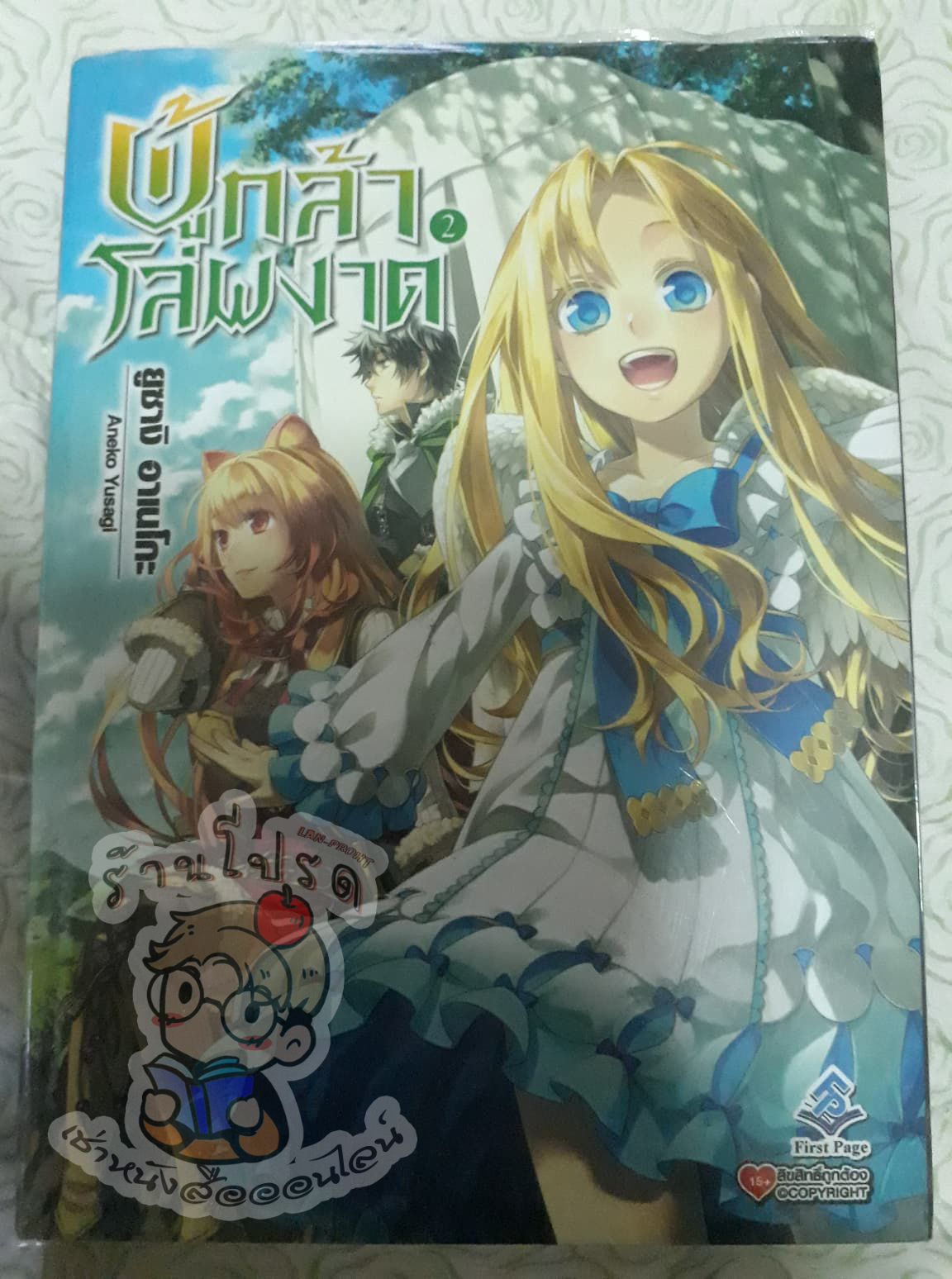 ผู้กล้าโล่ผงาดเล่ม 2 (เช่า)