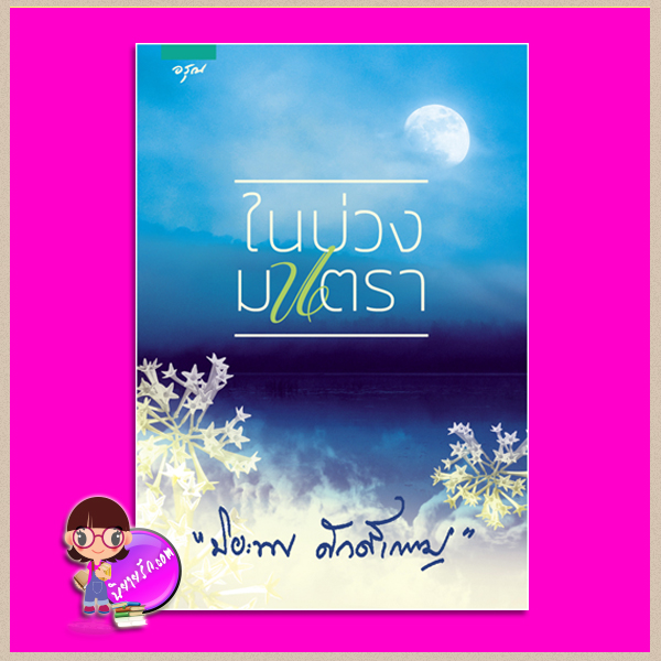 ในบ่วงมนตรา ปกใหม่ ปิยะพร ศักดิ์เกษม อรุณ ในเครือ อมรินทร์